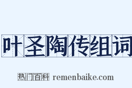 叶圣陶传组词是什么意思的图片